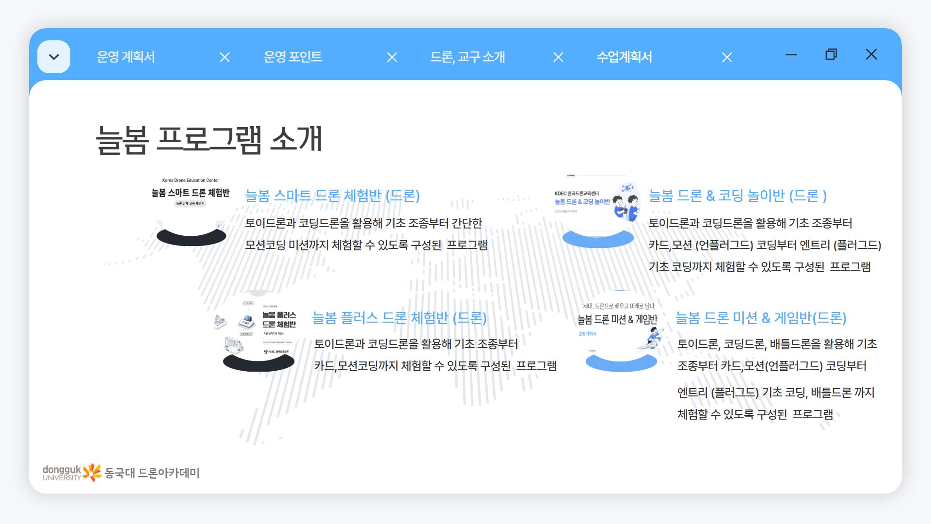늘봄 드론 미션 & 게임반 안내 이미지 14